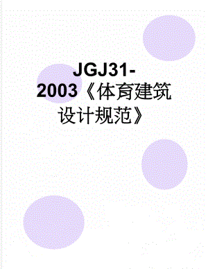 JGJ31-2003体育建筑设计规范(102页).doc