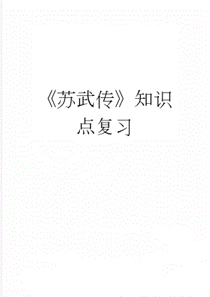 苏武传知识点复习(7页).doc