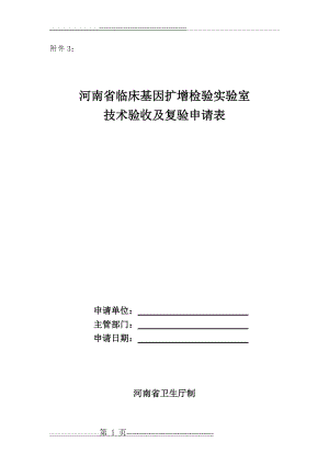 河南省PCR实验室验收申请表(3页).doc