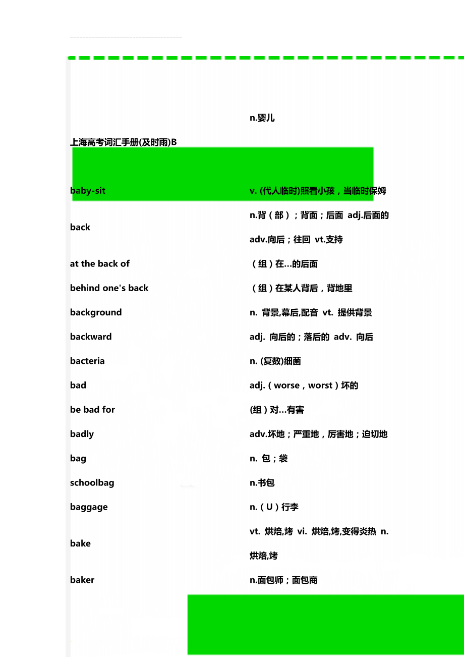 上海高考词汇手册(及时雨)B(20页).doc_第1页