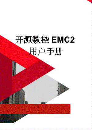 开源数控EMC2用户手册(51页).doc