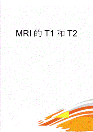 MRI的T1和T2(5页).doc
