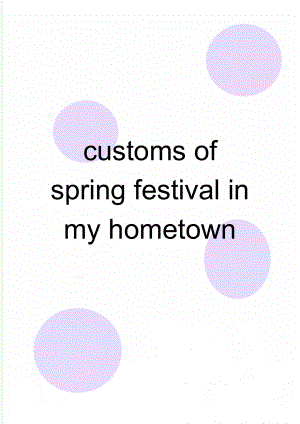 customs of spring festival in my hometown(2页).doc