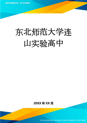 东北师范大学连山实验高中(10页).doc