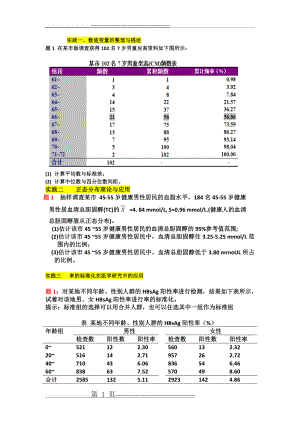 李晓松医学统计学作业题(5页).doc