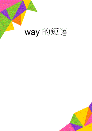 way的短语(6页).doc