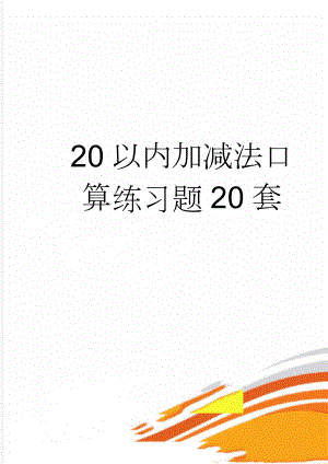 20以内加减法口算练习题20套(27页).doc