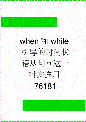 when和while引导的时间状语从句与这一时态连用76181(5页).doc