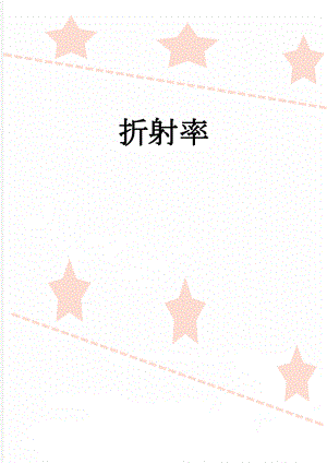 折射率(5页).doc