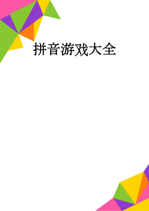 拼音游戏大全(18页).doc
