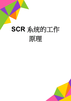 SCR系统的工作原理(4页).doc