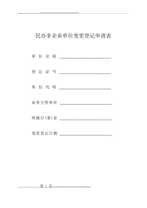 民办非企业法人变更登记申请表(9页).doc