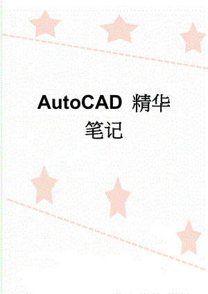 AutoCAD 精华笔记(20页).doc