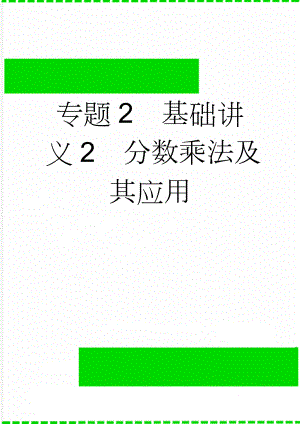 专题2基础讲义2分数乘法及其应用(8页).doc