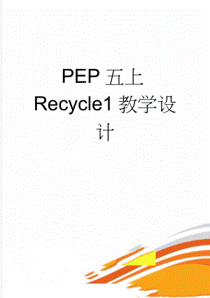 PEP五上Recycle1教学设计(8页).doc