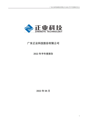 正业科技：2022年半年度报告.PDF