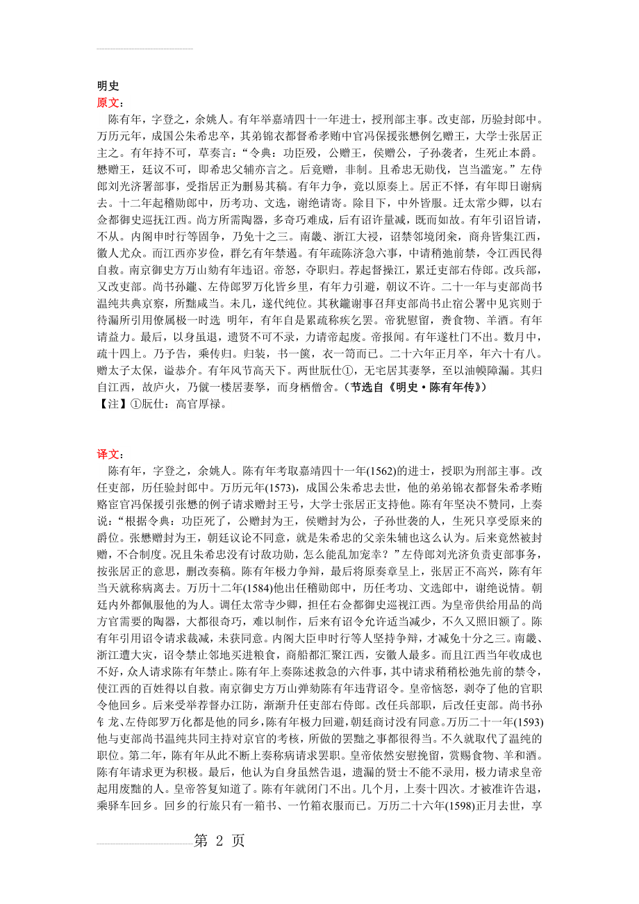 《明史·陈有年传》原文及翻译(3页).doc_第2页