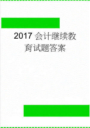 2017会计继续教育试题答案(27页).doc