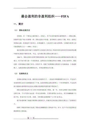 最会盈利的非盈利组织(4页).doc