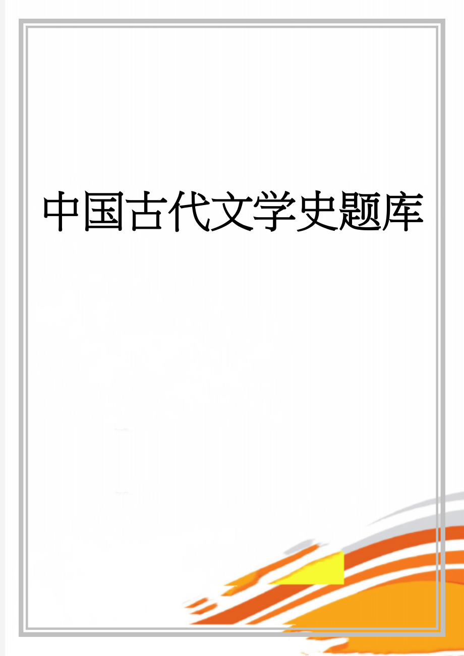 中国古代文学史题库(51页).doc_第1页
