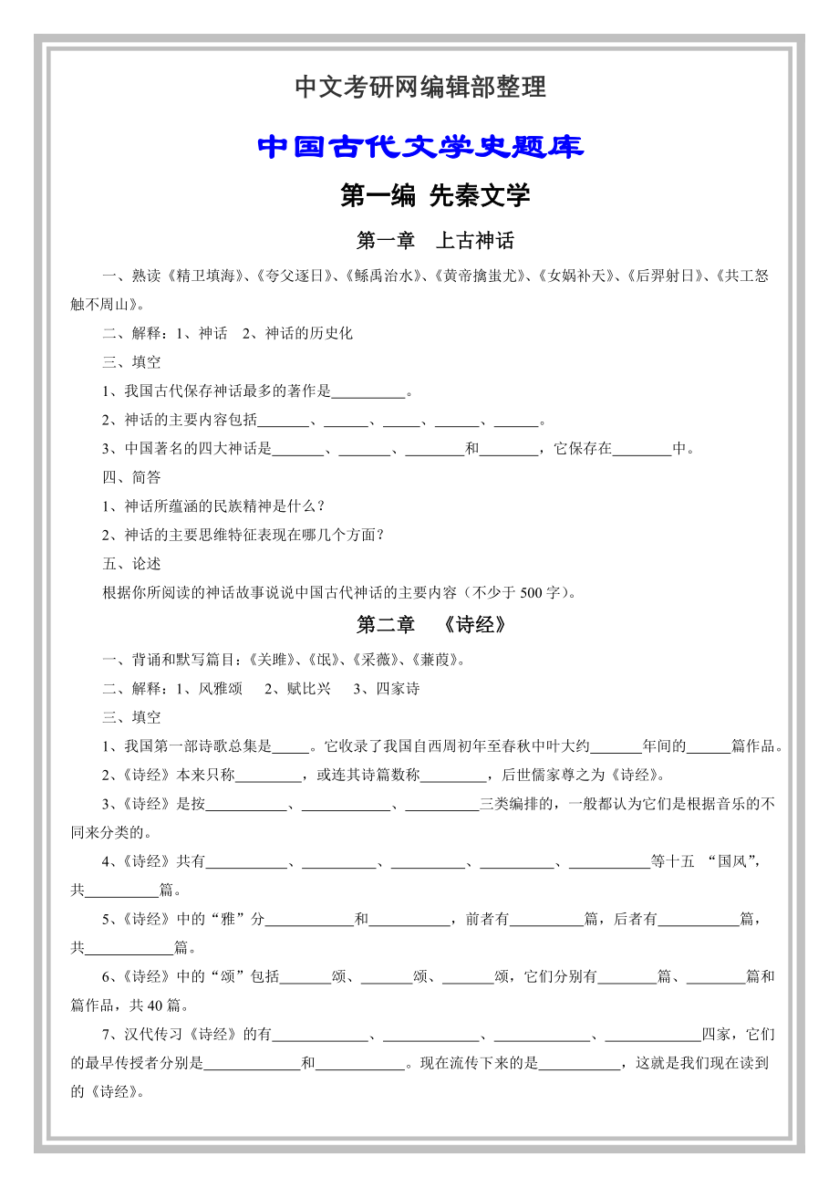 中国古代文学史题库(51页).doc_第2页