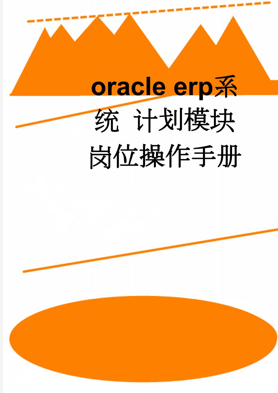 oracle erp系统 计划模块岗位操作手册(18页).doc_第1页