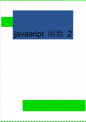 javasript 函数 2(42页).doc
