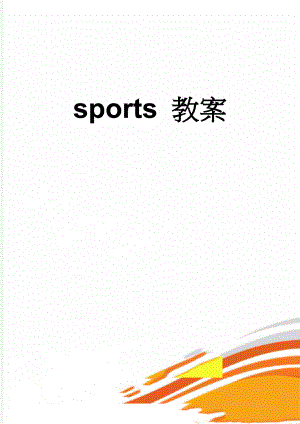 sports 教案(5页).doc