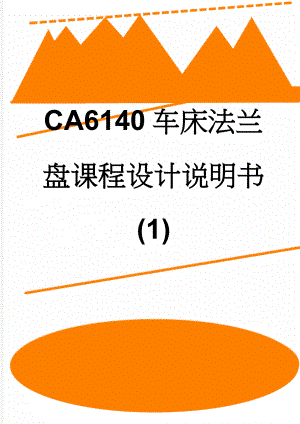 CA6140车床法兰盘课程设计说明书 (1)(35页).doc