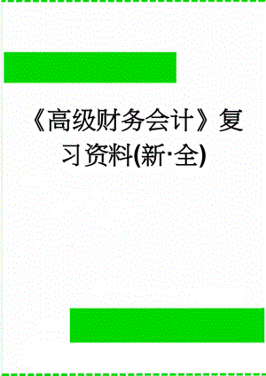 高级财务会计复习资料(新·全)(31页).doc