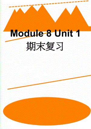 Module 8 Unit 1 期末复习(10页).doc