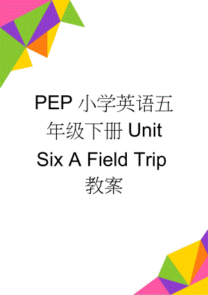 PEP小学英语五年级下册Unit Six A Field Trip教案(22页).doc