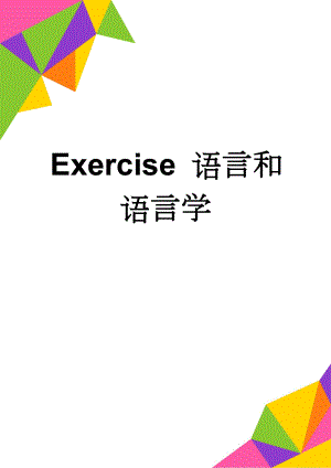 Exercise 语言和语言学(14页).doc
