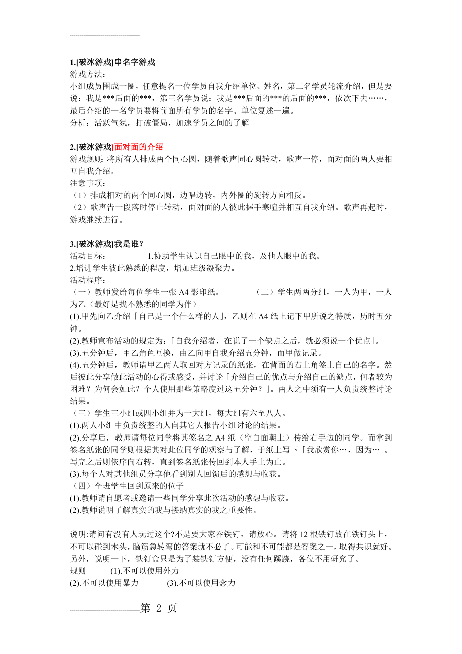 户外集体游戏大全——破冰游戏(6页).doc_第2页