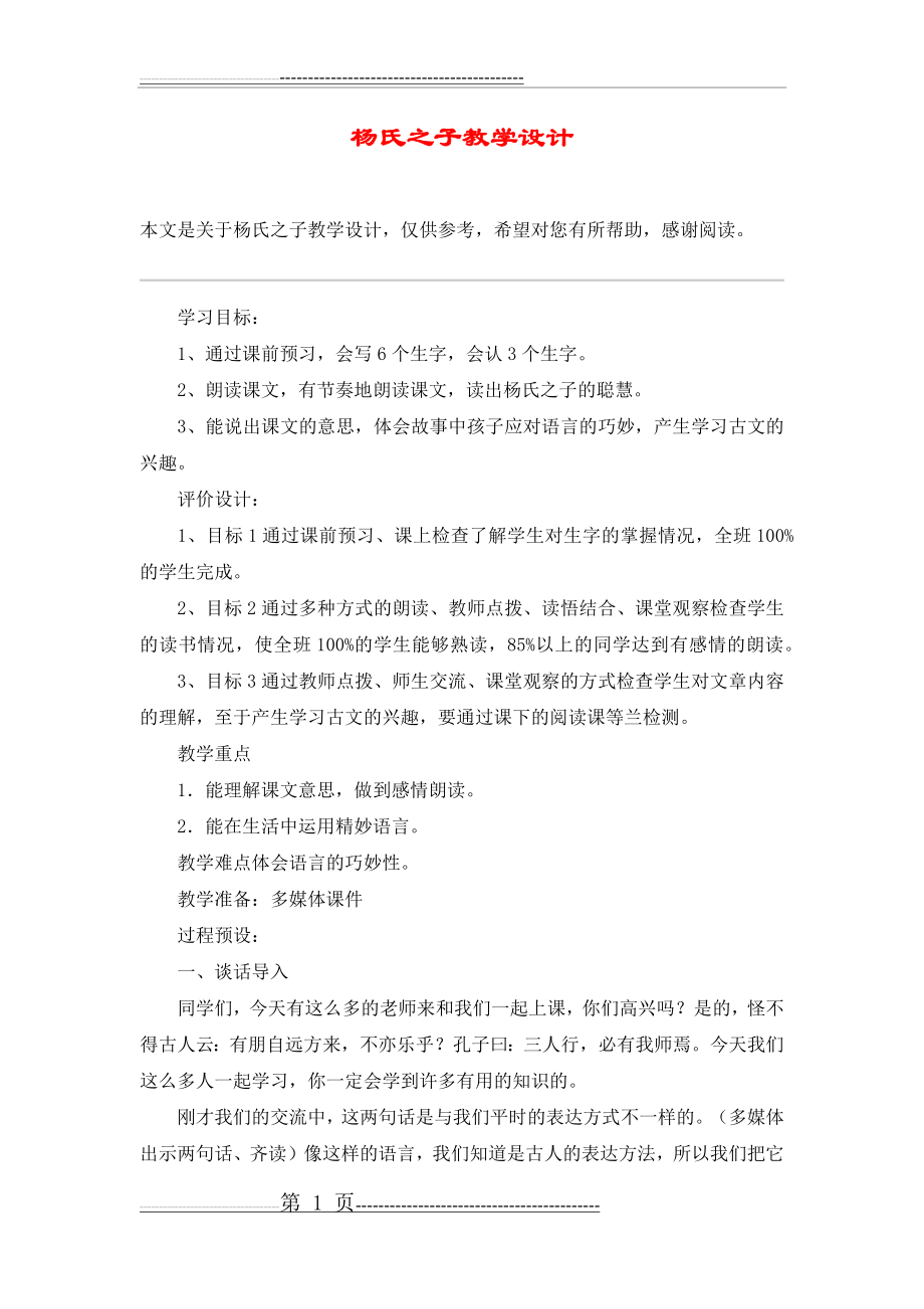 杨氏之子教学设计_教案教学设计(4页).doc_第1页
