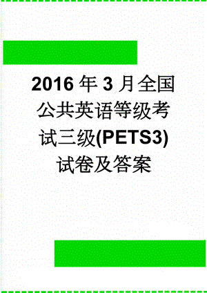 2016年3月全国公共英语等级考试三级(PETS3)试卷及答案(2页).doc