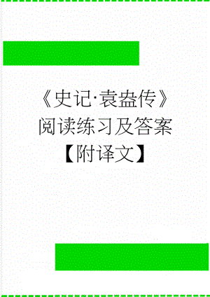 史记·袁盎传阅读练习及答案【附译文】(5页).doc
