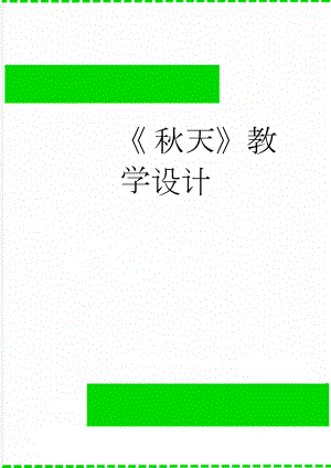  秋天教学设计(5页).doc