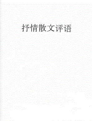 抒情散文评语(17页).doc