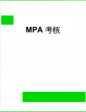 MPA考核(7页).doc