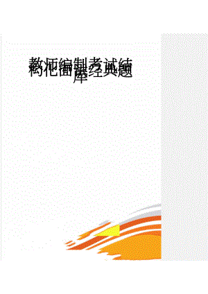 教师编制考试结构化面试经典题库(19页).doc