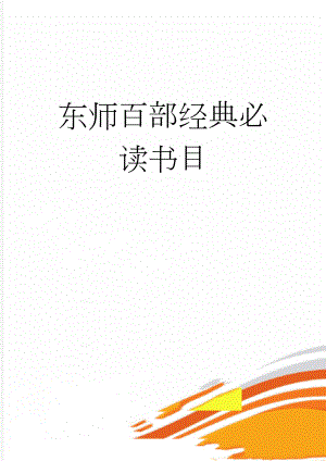 东师百部经典必读书目(6页).doc