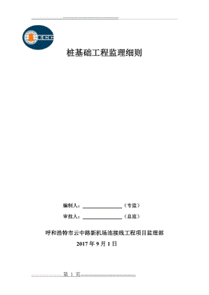 桩基工程监理细则(25页).doc