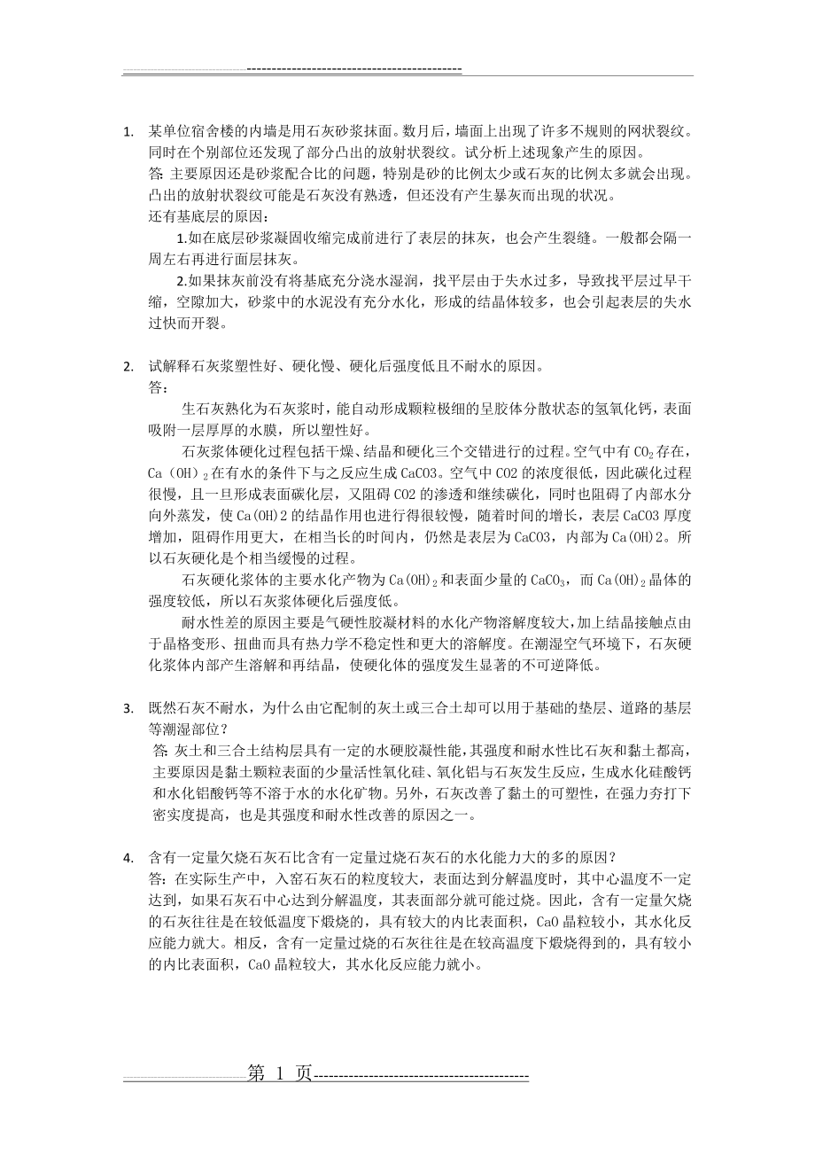 武汉理工胶凝材料作业2(1页).doc_第1页