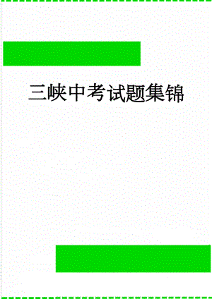 三峡中考试题集锦(25页).doc