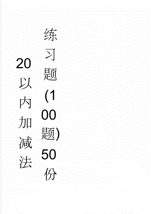 20以内加减法练习题(100题)50份(52页).doc