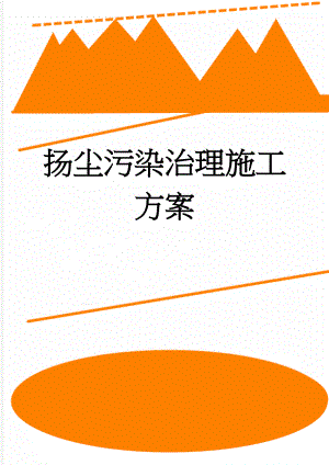 扬尘污染治理施工方案(13页).doc