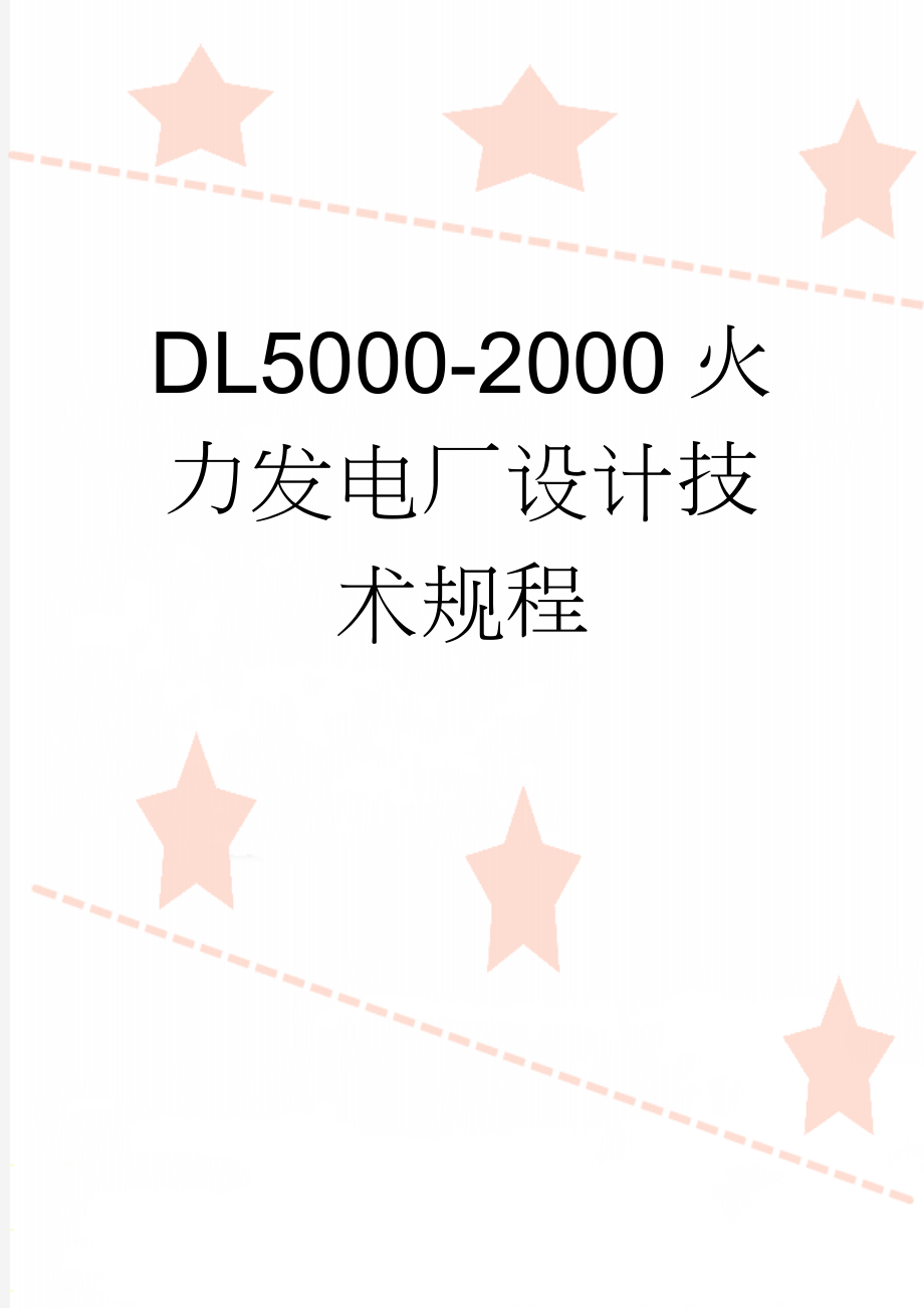 DL5000-2000火力发电厂设计技术规程(61页).doc_第1页
