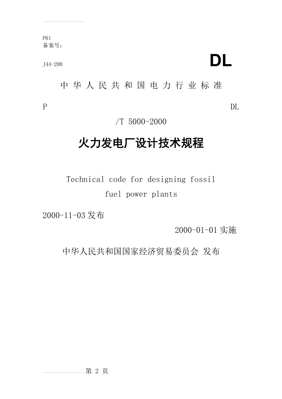 DL5000-2000火力发电厂设计技术规程(61页).doc_第2页