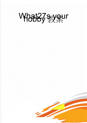 What27s your hobby教案(15页).doc